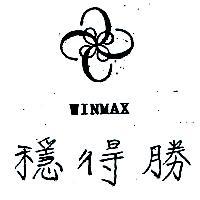穩得勝 WINMAX 及圖