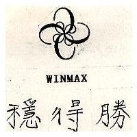 穩得勝及圖 WINMAX