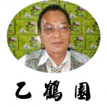 乙鶴園及圖