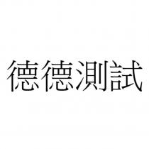 德德測試