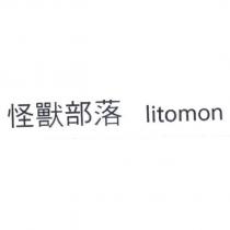 怪獸部落 litomon