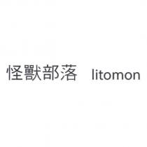 怪獸部落 litomon