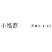 小怪獸 dodomon