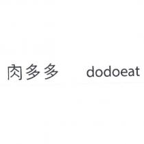 肉多多 dodoeat