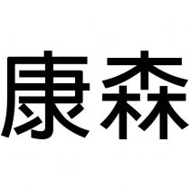康森