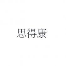 思得康