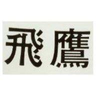 飛鷹