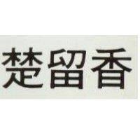 楚留香