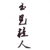玉見桂人及圖