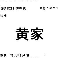 黃家