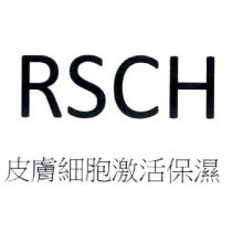 RSCH 皮膚細胞激活保濕