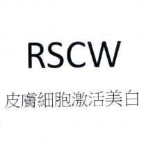 RSCW 皮膚細胞激活美白