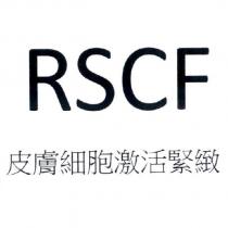 RSCF 皮膚細胞激活緊緻