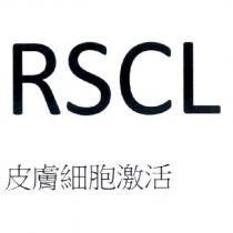 RSCL 皮膚細胞激活