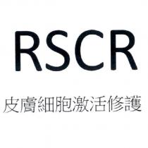 RSCR 皮膚細胞激活修護