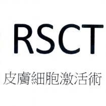 RSCT 皮膚細胞激活術