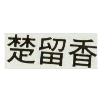 楚留香
