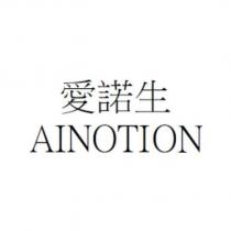 愛諾生 AINOTION