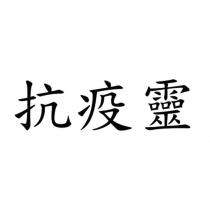 抗疫靈
