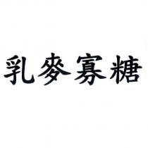 乳麥寡糖