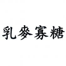 乳麥寡糖