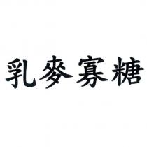 乳麥寡糖