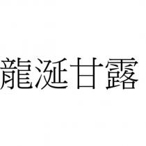 龍涎甘露