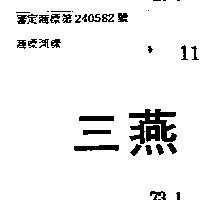 三燕