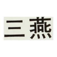 三燕