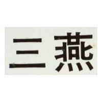 三燕