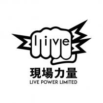 現場力量 LIVE POWER LIMITED 及圖