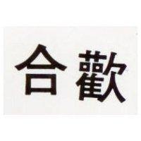 合歡