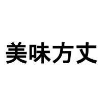 美味方丈