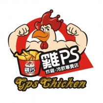 Gps Chicken 雞 PS 及圖