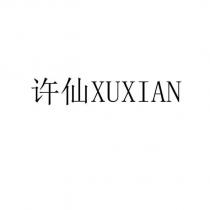 許仙 XUXIAN