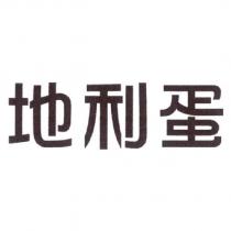 地利蛋
