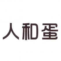 人和蛋