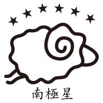 南極星及圖