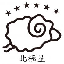 北極星及圖