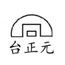 台正元及圖