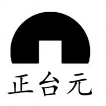 正台元及圖