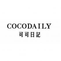 COCODAILY 可可日記