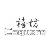 禧坊 Csquare