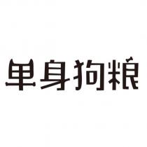 單身狗糧設計