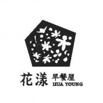 花漾早餐屋 HUA YOUNG 及圖