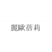麗歐蓓莉