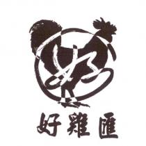 好雞匯及圖
