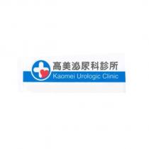 高美泌尿科診所 Kaomei Urologic Clinic 及圖