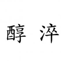 醇淬