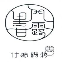 黑門甘露 什味鍋物及圖